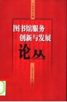 图书馆服务创新与发展论丛 封面