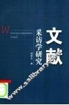文献采访学研究 封面