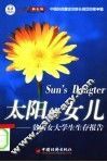 太阳的女儿  贫困女大学生生存报告 封面