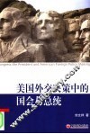 美国外交决策中的国会与总统 封面