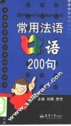 常用法语口语200句 封面