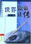 世界富豪正传  第2版 封面