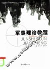 军事理论教程  第2版 封面