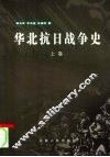 华北抗日战争史  上 封面