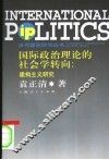 国际政治理论的社会学转向  建构主义研究 封面