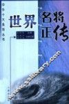 世界名将正传  第2版 封面