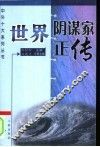 世界阴谋家正传  第2版 封面