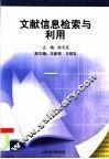 文献信息检索与利用 封面