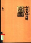 中亚五国史纲 封面