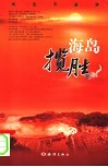 海岛揽胜  海岛市县游 封面