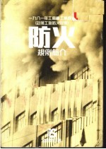 工厂暨工业经营  例须注册工场防火设备  规例指南 封面