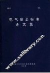 电气安全标准译文集 封面