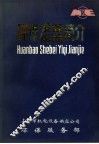 环保设备、仪器简介  下 封面