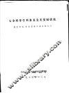 安全科学学科体系及其发展状况 封面