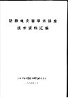 防静电灾害学术讲座技术资料汇编 封面