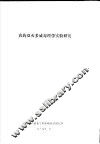 农药双灭多威毒理学实验研究 封面