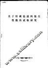 关于针刺毡滤料集尘性能的试验研究 封面