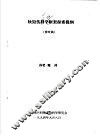 软毁伤学科框架探索提纲  修改稿 封面