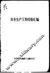 安全生产工作经验汇编 封面