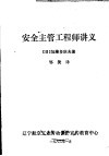 安全主管工程师讲义 封面