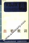 血的教训 封面
