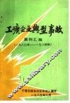 工矿企业典型事故案例汇编  1980-1984年 封面