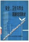 安全、卫生与作业环境培训教材 封面