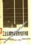 工业尘毒物质安防知识问答 封面