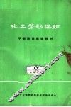 化工劳动保护  干部培训基础教材 电子书封面