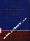 石家庄市区环境质量评价及污染防治途径研究报告  1980-1981 封面