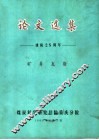 论文选集  建院二十五周年  矿井瓦斯 封面