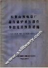石景山发电总厂高压锅炉承压部件事故及其预防措施  1981年5月“锅炉、压力容器技术报告会”资料 封面