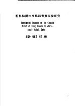 粉料粘附法净化沥青烟实验研究 封面