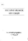 美国工伤事故与职业病状况对策与发展趋势 封面