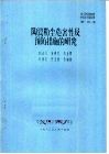 第一届全国劳动保护科学技术学术会议材料  陶瓷粉尘危害性及预防措施的研究 封面