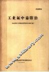 工业氟中毒防治  冶金劳动卫生情报站氟防座谈会资料汇编 封面