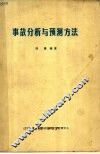 事故分析与预测方法 封面