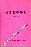 冶金防护译丛  15 封面