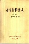 冶金防护译丛  14  铅中毒专辑 封面