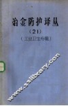 冶金防护译丛  21  工业卫生专辑 封面