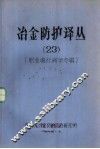 冶金防护译丛  23  职业流行病学专辑 封面