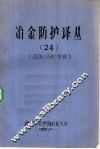 冶金防护译丛  24  监测分析专辑 封面