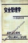 安全管理学 封面