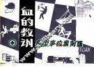 血的教训  典型事故案例选 封面