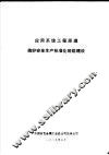 应用系统工程原理搞好安全生产标准化班组建设 封面