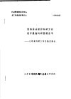全国劳动安全监察工作会议文件之九  坚持劳动保护科研方向逐步提高科研管理水平：几年来科研工作总结及体会 封面