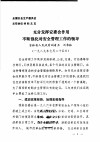 全国安全生产委员会主任会议材料之五  充分发挥安委会作用不断强化对安全管理工作的领导 封面