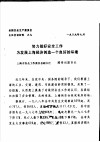 全国安全生产委员会主任会议材料之九  努力做好安全工作为发展上海经济创造一个良好的环境 封面