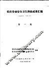 重庆劳动安全卫生科技成果汇编  第1集 封面