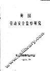 英国劳动安全监察研究 封面